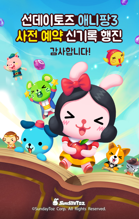  < 카카오 게임하기의 사전 예약 행사 통해 신기록 경신 중인 '애니팡3' >