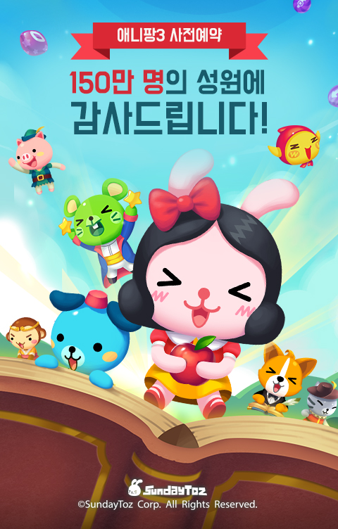  < 150 만 명이 넘는 사전 예약 신청자 기록한 ‘애니팡3’ >