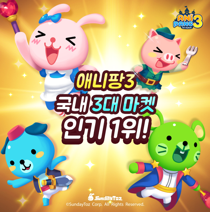  < 국내 3대 마켓 인기 1위 등극한 '애니팡3' > 