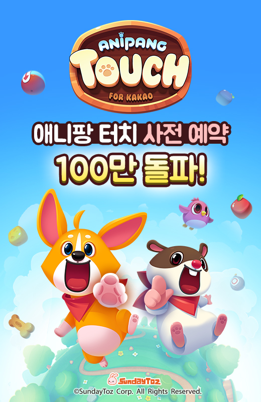  < 사전 예약 100만 명 돌파한 모바일 퍼즐 게임 ‘애니팡 터치 >