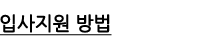 입사지원방법_밑줄.png