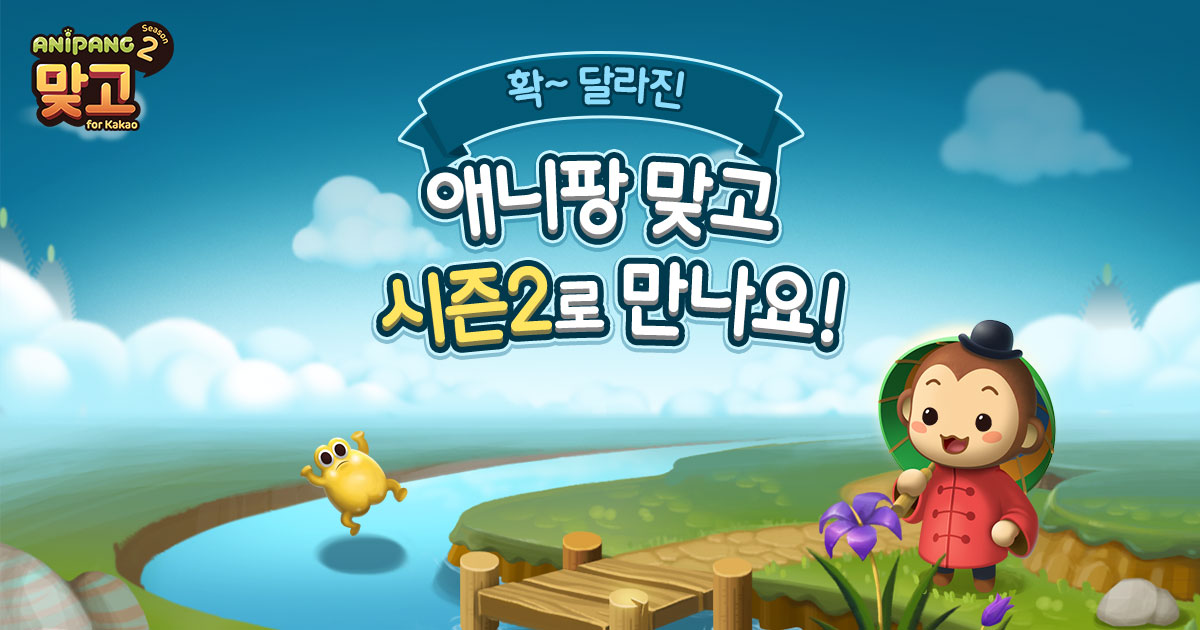 < 시즌2 업데이트 앞두고 사전 예약 행사 돌입한 '애니팡 맞고' >
