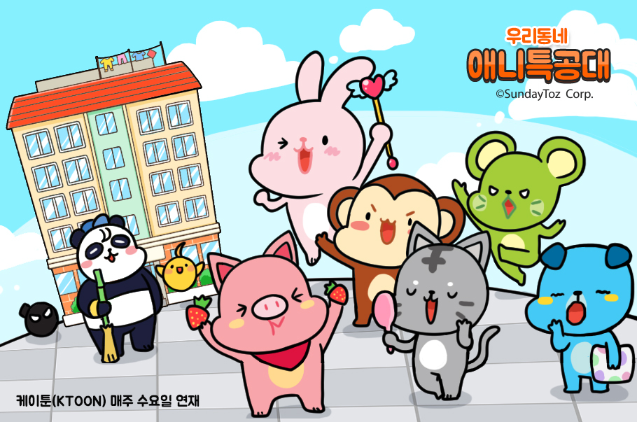  < 무료로 서비스 되는 선데이토즈의 웹툰 '우리동네 애니특공대' >