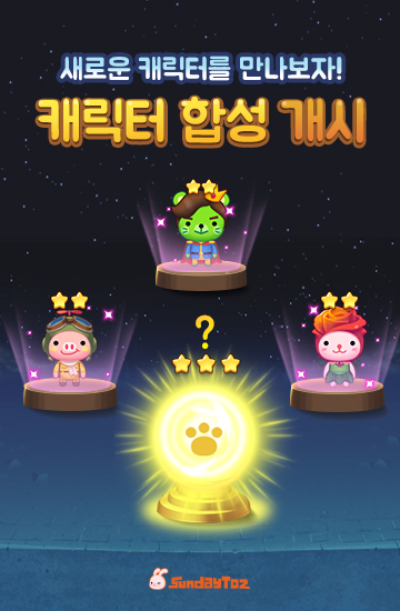  < 신규 업데이트로 '캐릭터 합성 시스템' 선보인 '애니팡3' >