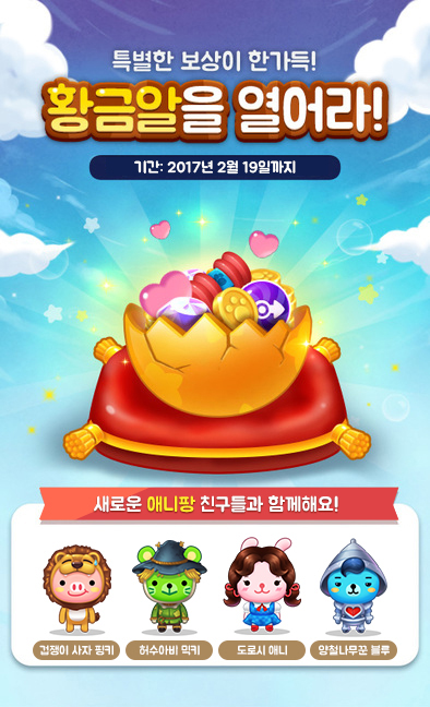  < 새로운 에피소드 26 선보이며 이벤트 진행하는 '애니팡3' >