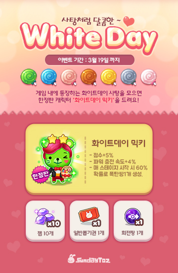  < 화이트데이 맞이 달콤 사탕 이벤트 진행하는 '애니팡3' >