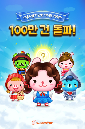 < 이용자들이 만드는 캐릭터 합성 100만 건 돌파한 '애니팡3'의 인기 캐릭터들 >