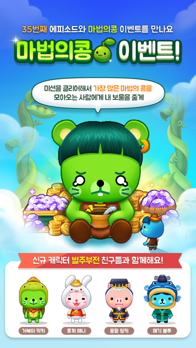 < 신규 에피소드 선보이며 '마법의콩' 이벤트 진행하는 '애니팡3' >