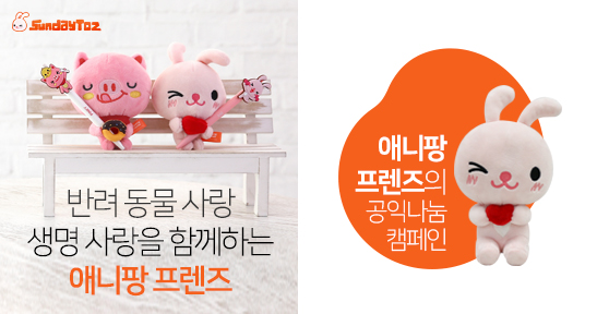  < 자사 캐릭터 브랜드 애니팡 프렌즈 통한 공익 캠페인 나서는 선데이토즈 >