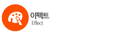 이펙트.png