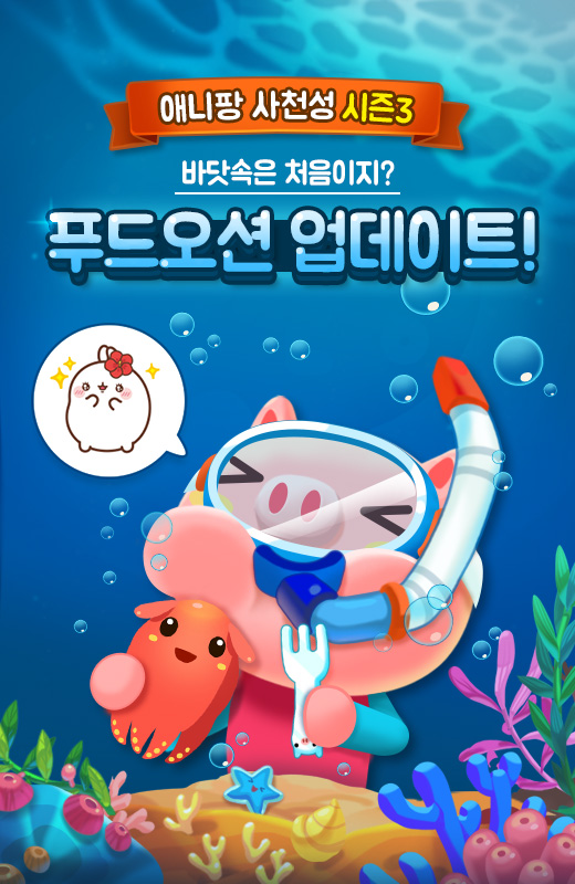  < 시즌3 '푸드오션' 선보인 '애니팡 사천성' >