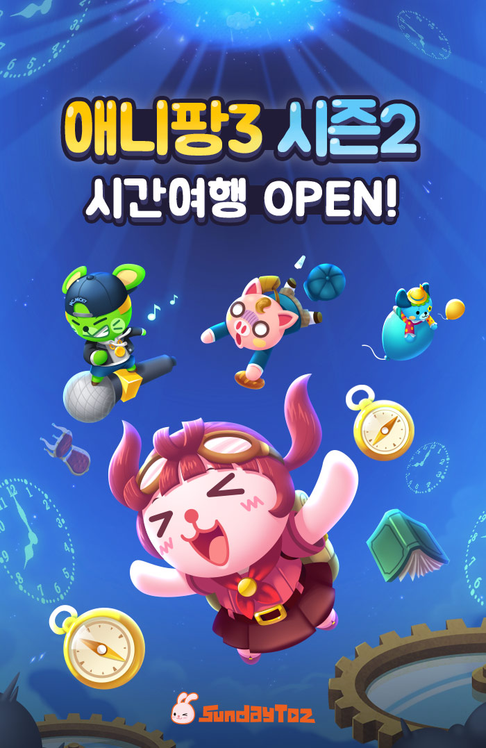 < 새로운 시즌 업그레이드 선보인 선데이토즈 ‘애니팡3’ >