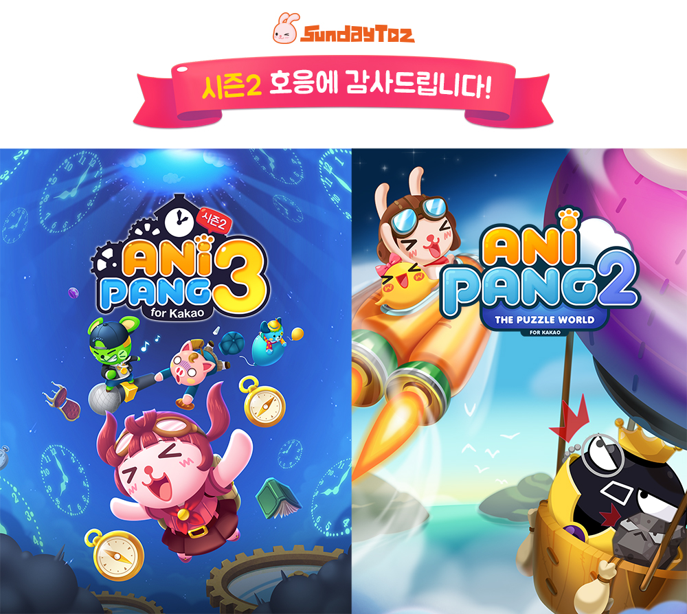  < 시즌2 업그레이드로 흥행권 진입한 애니팡3, 애니팡2 >