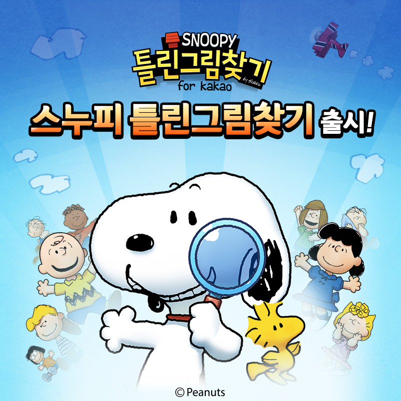  < 국내 구글 플레이, 애플 앱스토어에 출시된 '스누피 틀린그림찾기' >