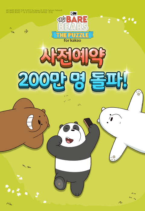  < 사전 예약 신청자 200만 명 기록한 ‘위 베어 베어스 더 퍼즐’ >