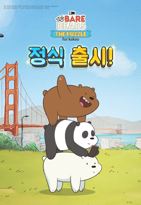  < 국내 오픈마켓에 정식 출시된 '위 베어 베어스 더 퍼즐' >
