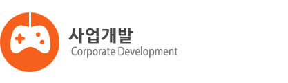 사업개발.png