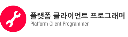 (색변경) 플랫폼 클라이언트 프로그래머.png