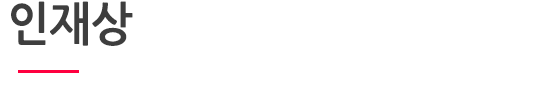 인재상_컬러수정.png