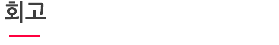 회고.png