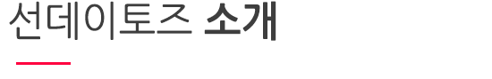 선데이토즈 소개.png