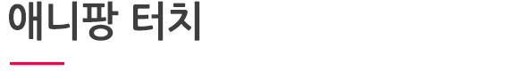 애니팡 터치.png