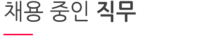 채용중인 직무_컬러수정.png