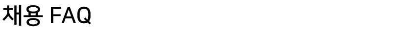 채용공고_FAQ.jpg