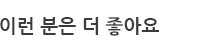 이런분은 더 좋아요.png
