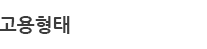 고용형태.png