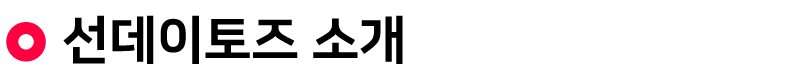 선데이토즈-소개_글씨04.jpg