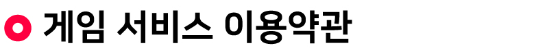 게임서비스이용약관.jpg