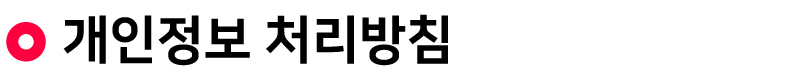 개인정보-처리방침.jpg