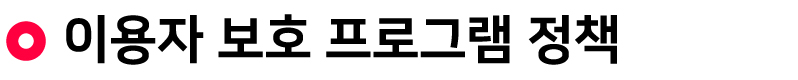 이용자-보호-프로그램-정책.jpg