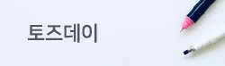 토즈데이.jpg