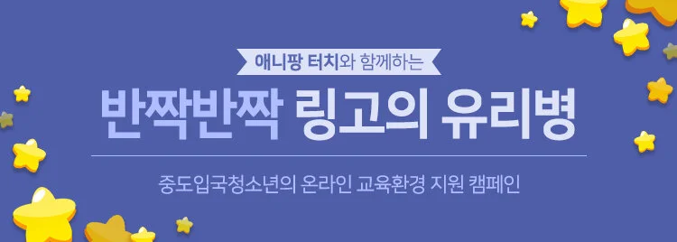 2010_애니팡터치링고의유리병.jpg