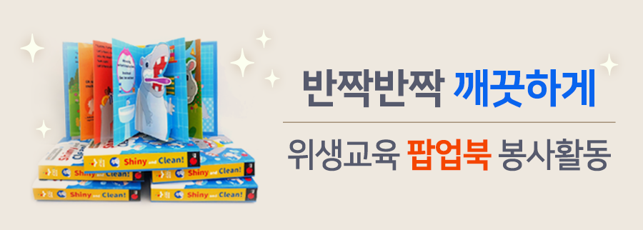 2112_위생교육팝업북봉사활동.png