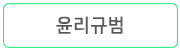 1윤리규범.png