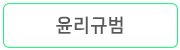 1윤리규범.png