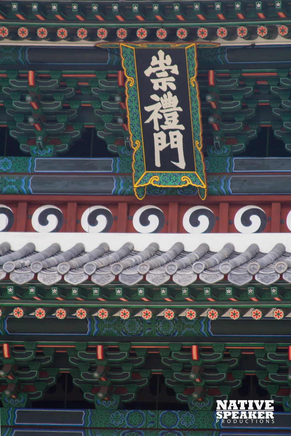  A sign in traditional Chinese calligraphy marking it under it’s official name Sungnyemun (숭례문). 