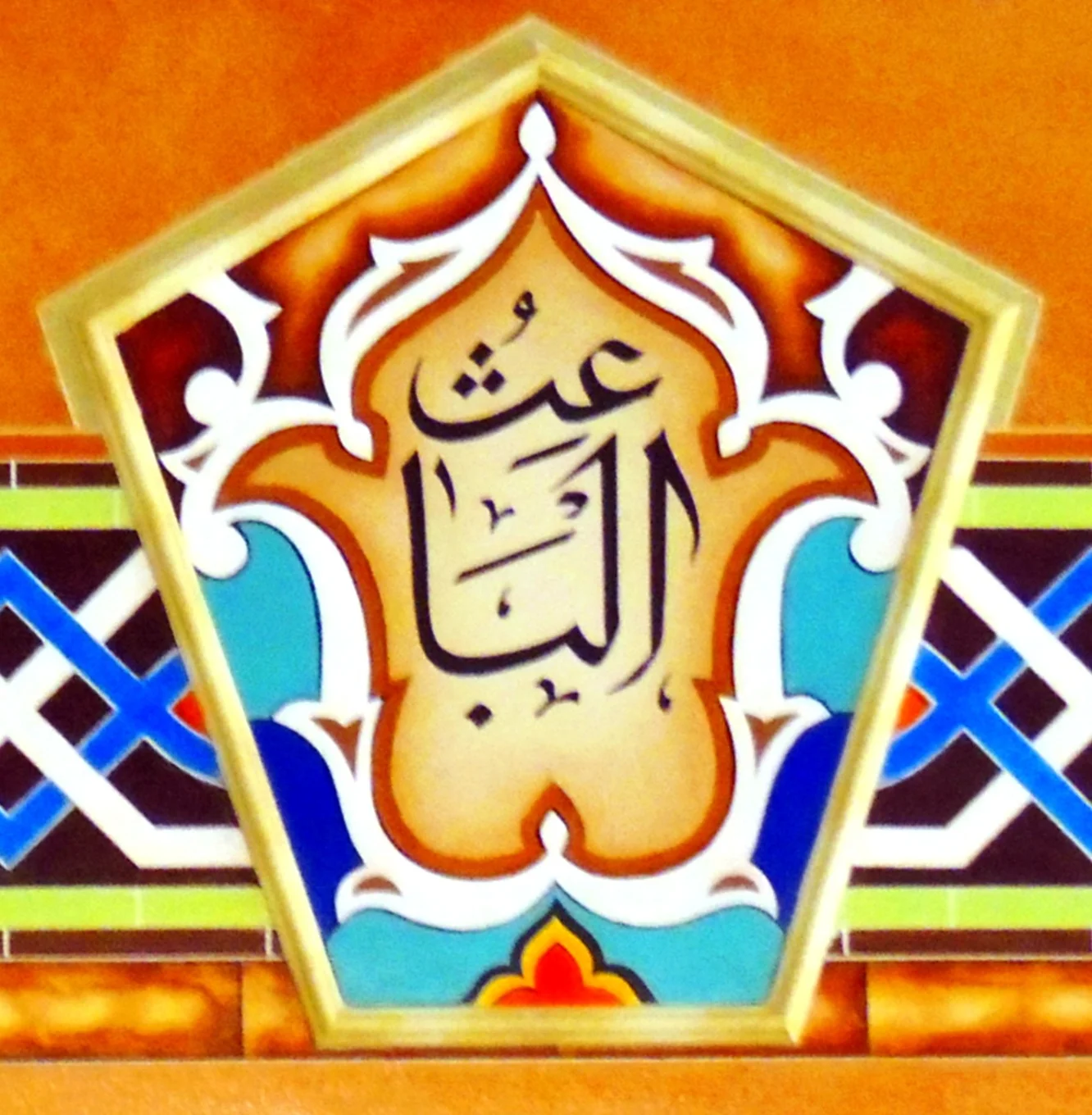 al_ba3th.jpg