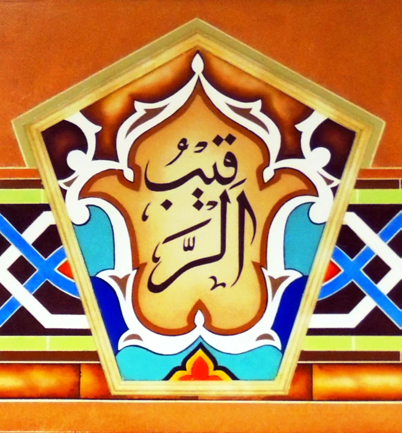 al_rqeeb.jpg