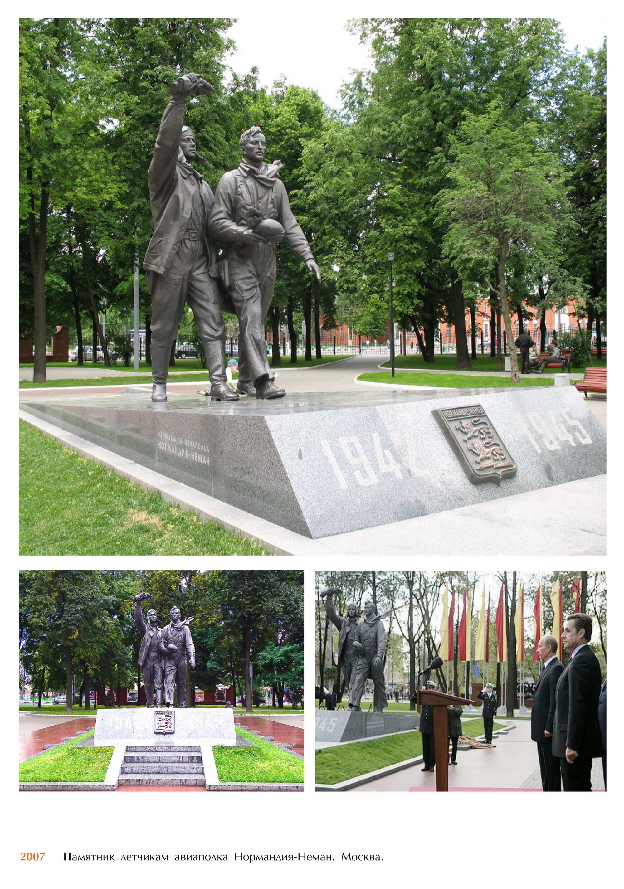 Летчикам авиаполка Нормандия -Неман.