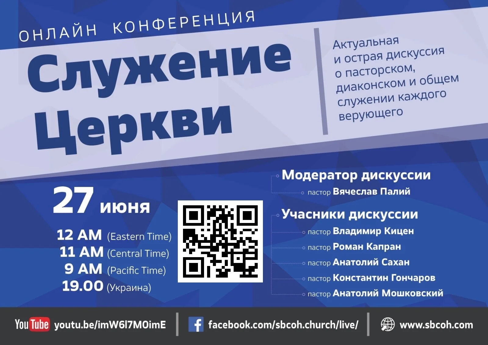 Онлайн Конференция - Служение Церкви