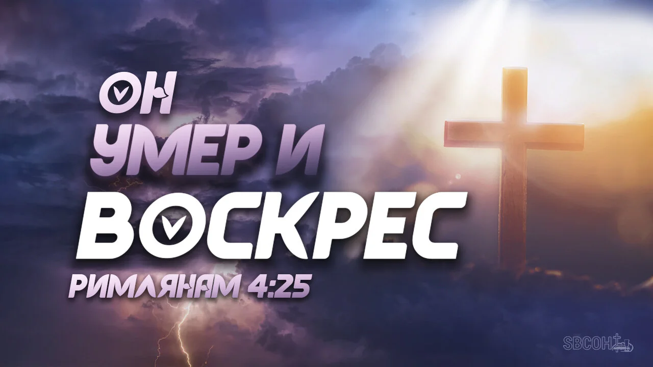 Он умер и воскрес