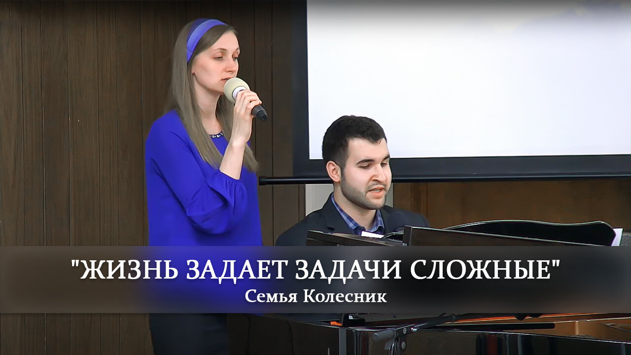 Жизнь Задает Задачи Сложные