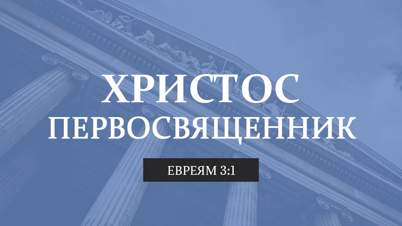 Христос Первосвященник