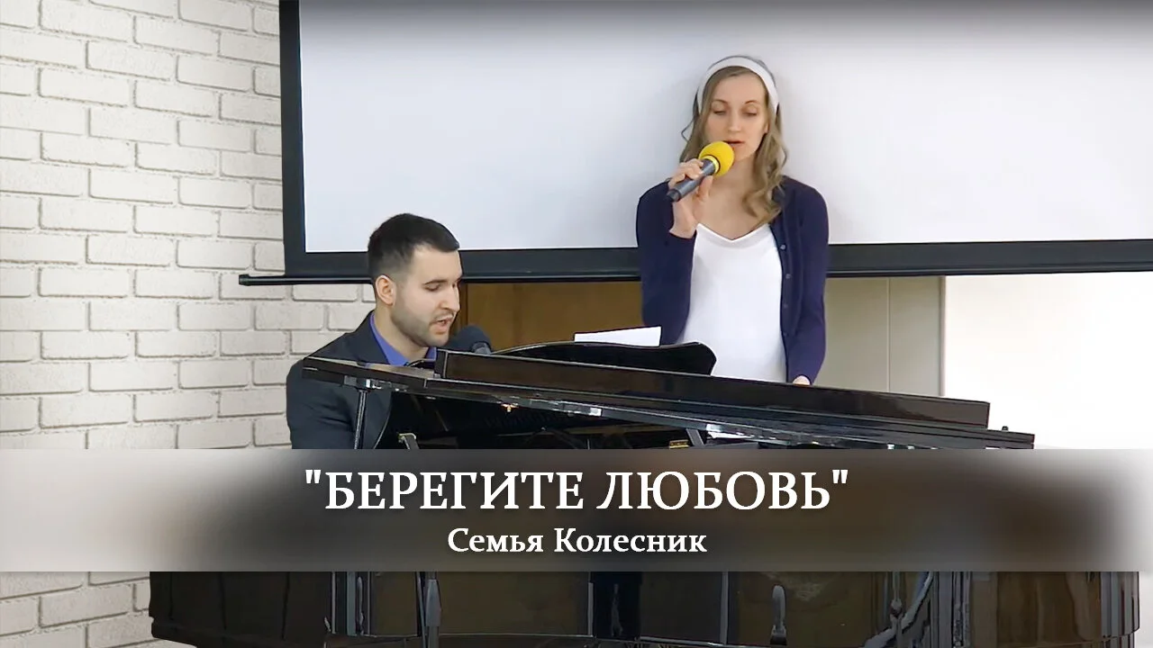 Берегите любовь