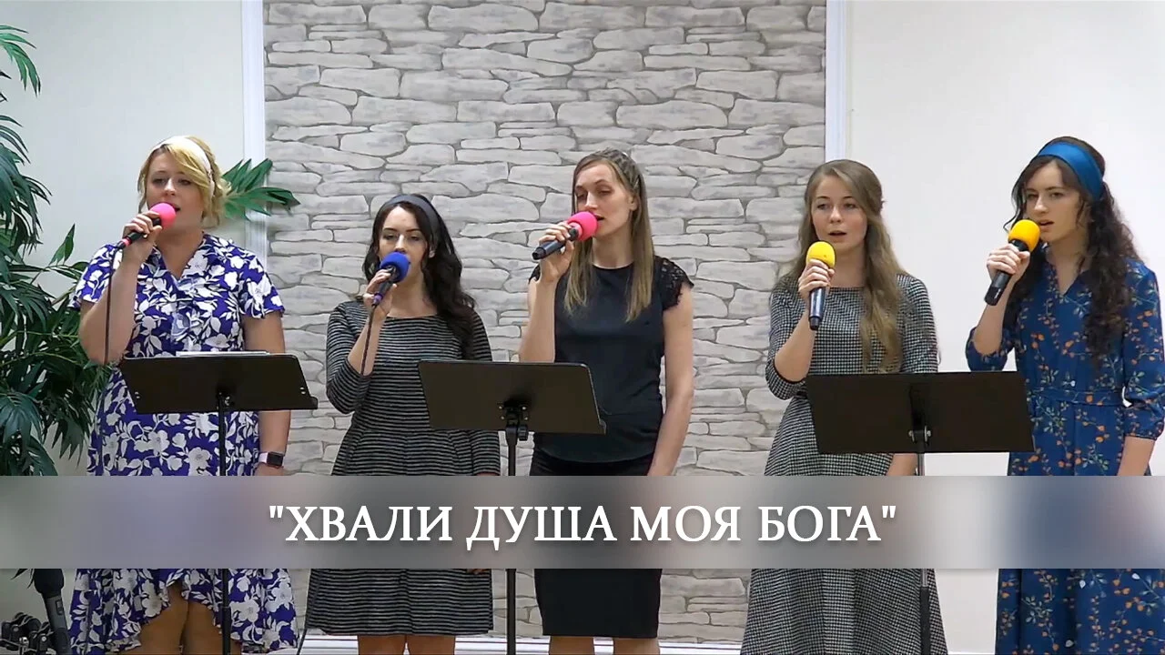 Хвали душа моя Бога