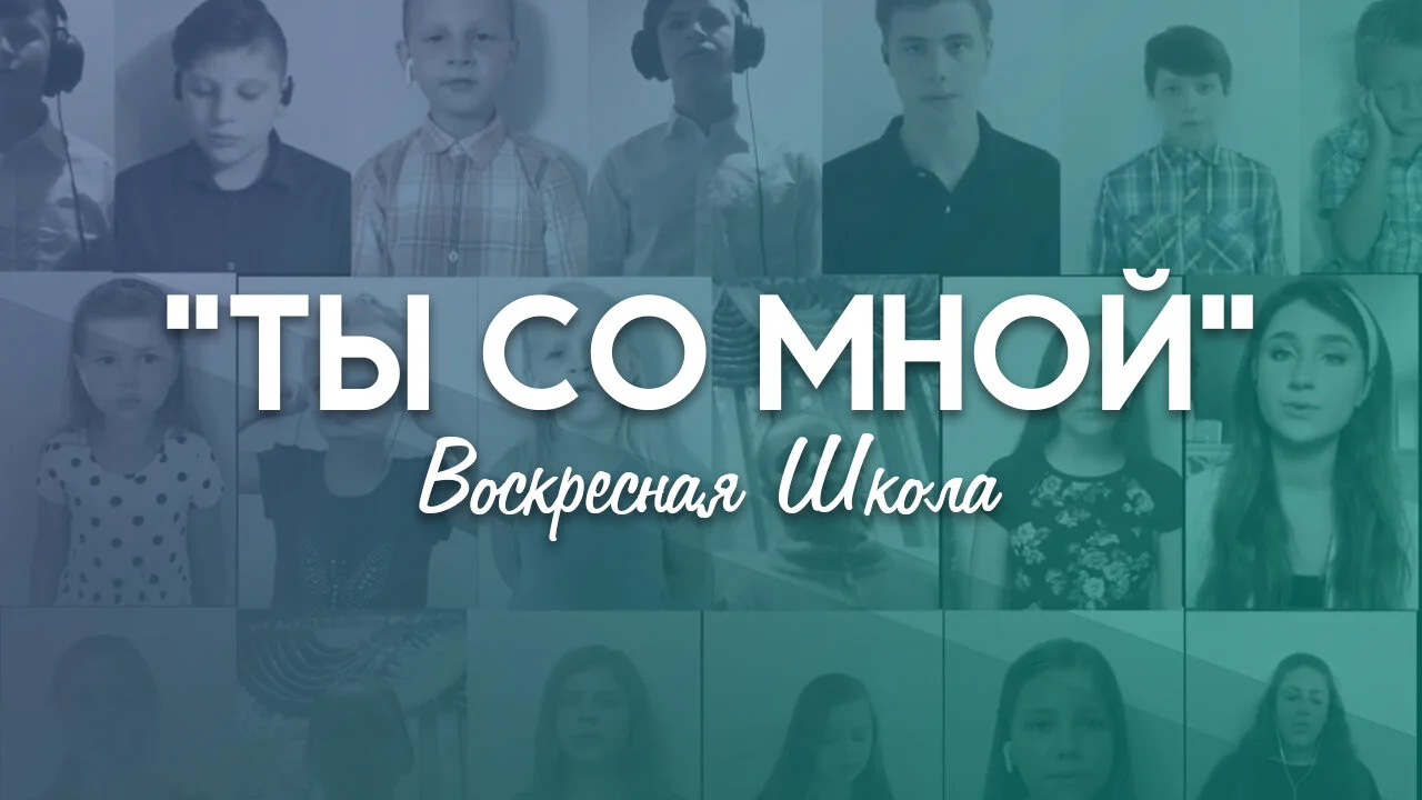 Ты со мной